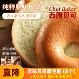 西厨贝可 原味贝果65g*8只装 面包圈欧包烘焙营养早餐代餐饱腹面包