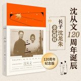 三三：我们的爱与箴言 沈从文散文集（愿你有倾心的人，有爱着的事。沈从文诞辰120周年彩色纪念版）