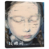 酒井驹子绘本：眨眼间 充满乐观、生命力教育绘本 培养珍爱生命珍惜时间的心理 3-6岁