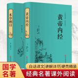 黄帝内经+本草纲目（套装共2册 白话译文 讲解详尽 硬壳精装  精装原版典藏版）