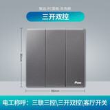 三雄极光 空调墙壁开关插座面板 电工电料 单开双控开关一开五孔 致远 开关 三位双控 10A250V灰色