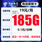 中国电信电信流量卡纯上网不限速无限流量纯流量手机卡电话卡号码卡全国通用5G星卡 慕雨卡-真正一年19元185G流量+首月免费
