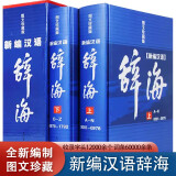 辞海全套现代汉语辞海修订版2册辞典工具书字词典辞海正版书籍成语词典字典词典套装正版书籍全功能汉语大字典现代汉语词典大开本