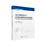 统计建模技术 I 多元统计建模与时间序列建模