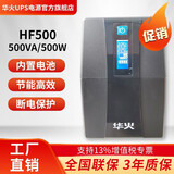 华火ups不间断电源内置蓄电池电压稳定机房外设产品220v后备电源家用监控 HF500 (500VA/500W)