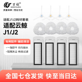 万创 适配云鲸J1/J2/J3/J4专用云鲸清洁剂配件抹布拖布过滤网边刷滚刷清洁液云鲸配件耗材 【J1J2】尝鲜装