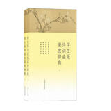 学生版诗词曲鉴赏辞典（套装上下册）