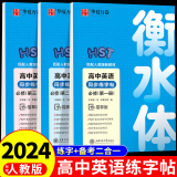 华夏万卷衡水体英语字帖高中同步练字帖配套人教版新教材必修一第一册高一上册下册高二高考语文正楷临慕字贴英语3500词汇同步练习册 【3册】高中英语字帖必修一二三
