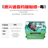 武汉天元钓箱钓鱼箱盖装饰贴图钓箱配件浪尖钓箱盖防水耐磨贴 浪尖迷你钓箱贴纸—毒