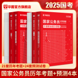 考公教材华图国考公务员考试2024国家公务员考试备考教材25国考历年真题试卷行政执法类申论行测5000题刷题题库省考公务员考试2024 【行测+申论】真题+预测 4本 国考