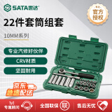 世达（SATA）汽修工具套装09524 22件10mm系列套筒组套中飞