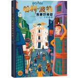 哈利·波特：探秘对角巷(精装画册) 
