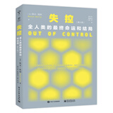 失控：全人类的最终命运和结局（修订版）