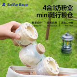 小白熊SnowBear宝宝辅食一餐一盒四联奶粉盒婴儿PP便携奶粉盒8836