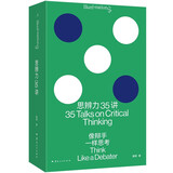 思辨力35讲：像辩手一样思考 职场生活网络反PUA终极指南识破13种逻辑陷阱，重塑9个问题分析框架詹青云特别助阵，1V1重现紧张刺激的经典辩论现场资深辩论教练，管理咨询者庞颖的宝藏干货