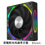 京品鹿星辰Max360三连体风扇 四面一体千层镜光效 机箱12CM风扇ARGB神光同步PWM温控4pro棱镜ZA-360B 玩嘉星链ARGB积木风扇单只装黑色反向