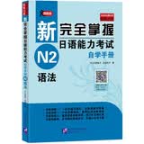 新完全掌握日语能力考试自学手册 N2语法
