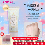 CANMAKE/井田 日本原装 美人鱼隔离霜防晒霜乳美白遮瑕膏轻薄清爽透气 #C01 薄荷清爽 40g