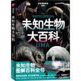 正版6册任选 日本学研神秘百科系列：世界妖怪大百科+失落文明大百科+未知生物大百科+外星人UFO大百科+致命毒物大百科 亚特兰蒂斯大陆玛雅文明姆大陆米尼斯湖水怪雪人异闻 读创 日本学研神秘百科：未知生