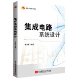 集成电路系统设计