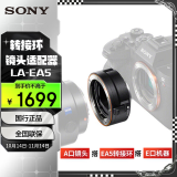 索尼（SONY） LA-EA5 卡口适配器 微单E卡口搭配A卡口镜头转接环