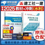 【新大纲】备考2025 一级建造师2024教材 一建教材+历年真题+冲刺试卷 水利水电工程实务 单科2本套 中国建筑工业出版社