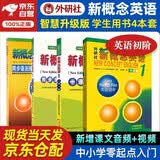 新概念英语1 学生用书智慧版英语初阶外研社 教材+一课一练+同步测试卷+语法强化 全套4册视频音频外语学习零起点入门零基础自学中小学英语听力语法练习课练习册