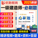 2025年优路教育一级建造师教材配套习题集 章节必刷题1000+题历年考试真题试卷题库 一建建筑机电市政公路必刷题 一建管理一科【25版必刷题+精讲课】