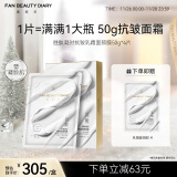 FAN BEAUTY DIARY范冰冰同款胜肽凝时抗皱乳霜面颈膜50g*4片 fanbeauty细腻凝龄