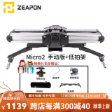 ZEAPON至品创造 电动滑轨摄像单反微单摄像机摄影 Micro2手动版+低拍架