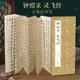 经折装钟绍京《灵飞经》小楷书毛笔书法字帖译文简体原作原大高清成人学生临摹鉴赏收藏古碑帖书法入门初学正版书籍