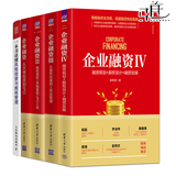 5册 企业融资-从天使投资到IPO+股权债权/并购重组/IPO上市+从股权估值到上市后管理+融资规划+股权设计+融资实操+1本读懂风险投资与股权管理 投资理财股权方案企业管理书籍