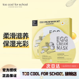 too cool for school 涂酷柔滑鸡蛋面膜滋润精致清洁补水保湿收缩毛孔滋养男女 滋养面膜 28g* 5片