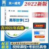 成人高考专升本教材2022:高等数学（二）(专科起点升本科)