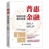 普惠金融 : 科技引领商业变革（精装典藏版）