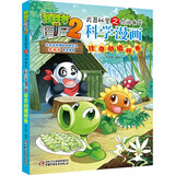 植物大战僵尸2武器秘密之你问我答科学漫画·珍奇动植物卷（含卡牌游戏）