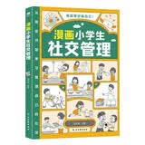 漫画小学生社交管理（心理社交力 儿童社交能力养成课）