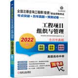 2022全国注册咨询工程师（投资）职业资格考试考点突破+历年真题+预测试卷 工程项目组织与管理 