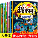 全套6册大开本 找不同专注力训练 儿童游戏书 趣味找不同图书绘本6岁以上高难度幼儿园3-6岁儿童 