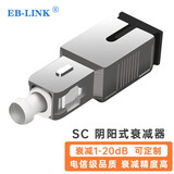EB-LINK 工程电信级光纤衰减器SC阴阳式10DB公母型单模光衰转接适配器
