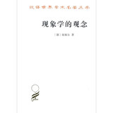 现象学的观念/汉译世界学术名著丛书