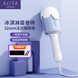 AKiracosme爱极拉 蛋卷卷发棒 负离子夹板冰淇淋头韩式蛋蛋卷水波纹懒人32mm大卷AC22V 海盐蓝 32mm