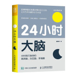 24小时大脑 分时段打造你的高效脑、抗压脑、幸福脑（人邮普华出品）