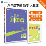 初中教材划重点 数学八年级下册 人教版 初二教材同步讲解教辅 必刷题理想树2023版