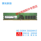 MGNC 镁光 DDR4 UDIMM 四代 台式机电脑内存条 8G DDR4 2666 台式机内存
