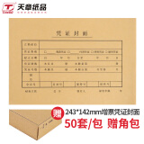 天章办公(TANGO)增票凭证封面243*142mm/120g牛皮纸封面+封底+包角/50套/包/财务会计记账凭证封面封皮