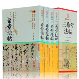 正版 三希堂法帖 钟繇著 4卷 书法碑帖真迹 中国传世书法鉴赏书法真迹 国学藏书文库图书