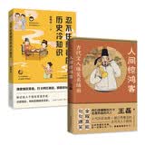 古人原来这么有趣   套装2册    忍不住想看的历史冷知识+人间惊鸿客