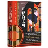 青春的证明：命运安排的巧合 是救赎还是陷阱（日本推理作家森村诚一的扛鼎之作《证明三部曲之一》）