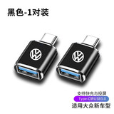 怡发大众迈腾帕萨特速腾朗逸探岳L车载Typec转USB充电器数据线转接头 大众-黑色2个【不带灯款】